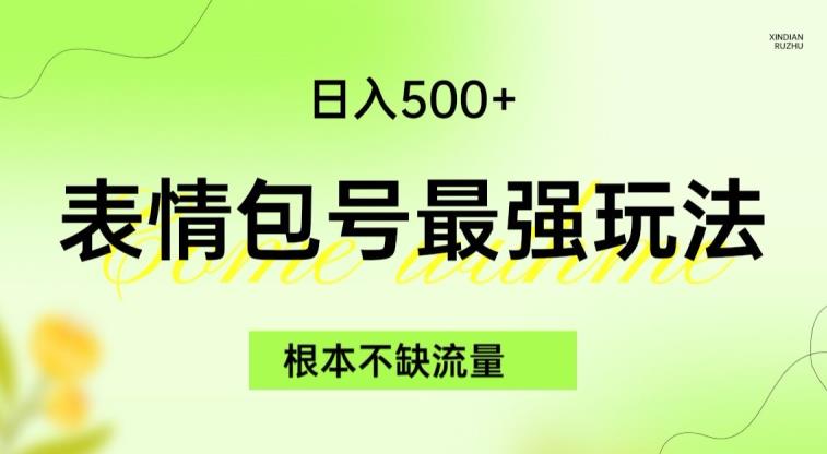 表情包最强玩法，根本不缺流量，5种变现渠道，无脑复制日入500+【揭秘】-网创先锋