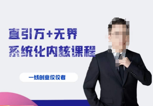千影·直引万+无界系统化内核课程，4套系统课让你赢在起点-网创先锋