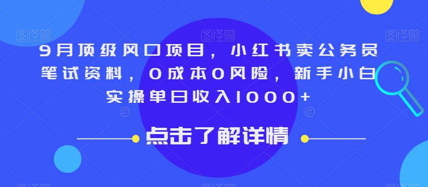 9月顶级风口项目，小红书卖公务员笔试资料，0成本0风险，新手小白实操单日收入1000+【揭秘】-网创先锋