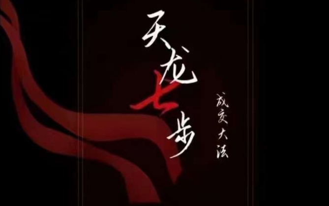 天龙七步－被动‬成交大法，21节了解成交底层逻辑被动收入【音频】-网创先锋