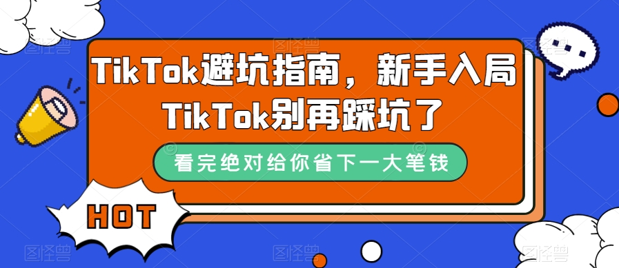 TikTok避坑指南，新手入局TikTok别再踩坑了-网创先锋