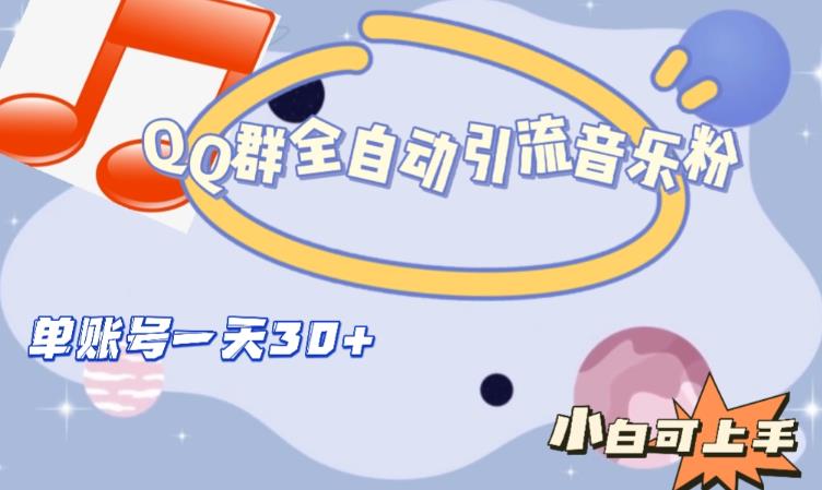 QQ群全自动引流音乐粉，单账号一天轻松引流30+-网创先锋