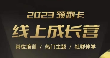 2023领跑卡线上成长营，淘宝运营各岗位培训，直通车、万相台、引力魔方、引流等，帮助突破成长瓶颈-网创先锋