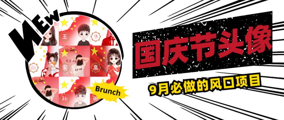 国庆节头像项目，9月必做的风口项目，别人在你的视频下领取国庆头像就能挣钱【揭秘】-网创先锋