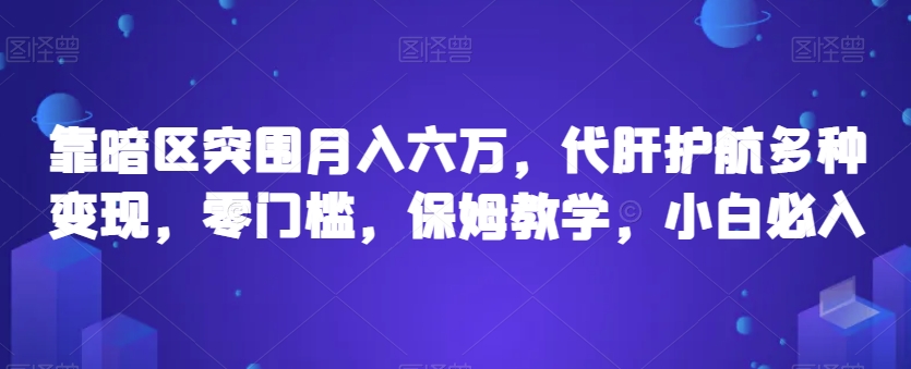 靠暗区突围月入六万，代肝护航多种变现，零门槛，保姆教学，小白必入【揭秘】-网创先锋