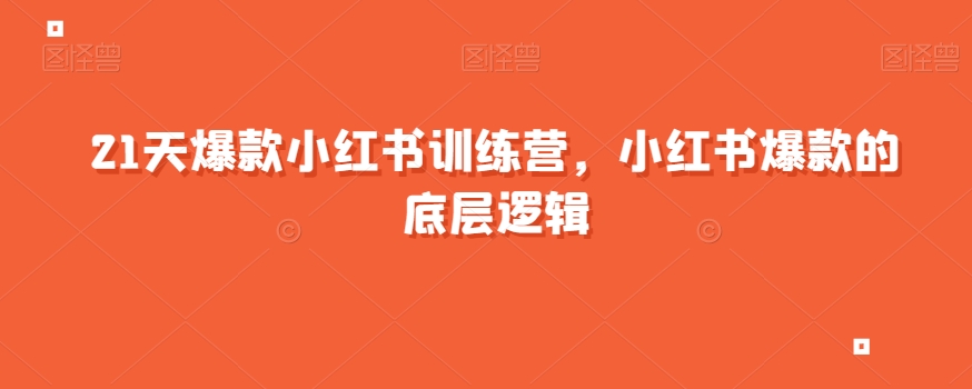 21天爆款小红书训练营，小红书爆款的底层逻辑-网创先锋