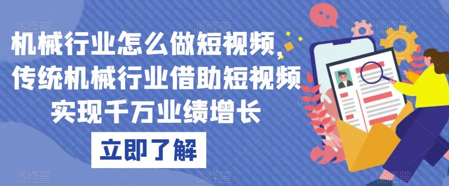 机械行业怎么做短视频，传统机械行业借助短视频实现千万业绩增长-网创先锋