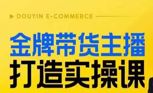 金牌带货主播打造实操课，直播间小公主丹丹老师告诉你，百万主播不可追，高效复制是王道！-网创先锋
