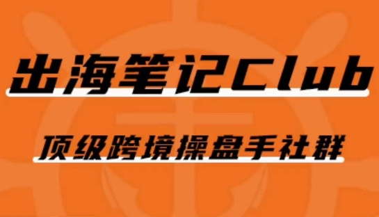 出海笔记操盘手Club会员，顶级跨境操盘手社群-网创先锋