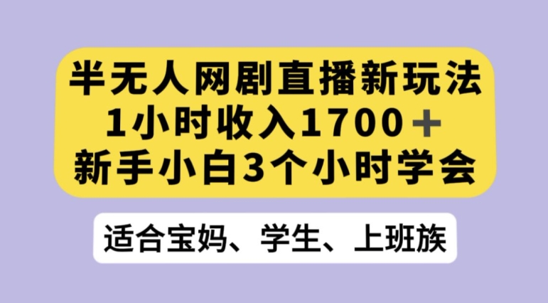 抖音半无人播网剧的一种新玩法，利用OBS推流软件播放热门网剧，接抖音星图任务【揭秘】-网创先锋