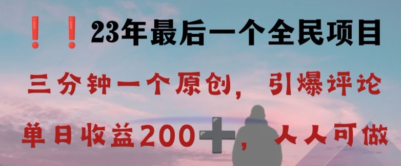 反向演绎详解，引爆评论区，每日稳稳收益200+，2023最后一个全民项目【揭秘】-网创先锋