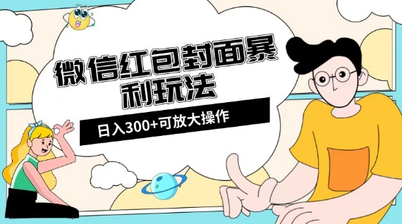 微信红包封面日入300+，全新全平台玩法【揭秘】-网创先锋