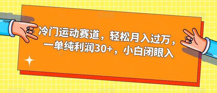 冷门运动赛道，轻松月入过万，一单纯利润30+，小白闭眼入【揭秘】-网创先锋