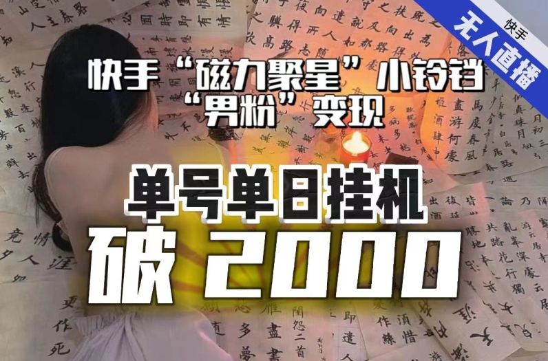 【日入破2000】快手无人直播不进人？“磁力聚星”没收益？不会卡屏、卡同城流量？最新课程会通通解决！-网创先锋