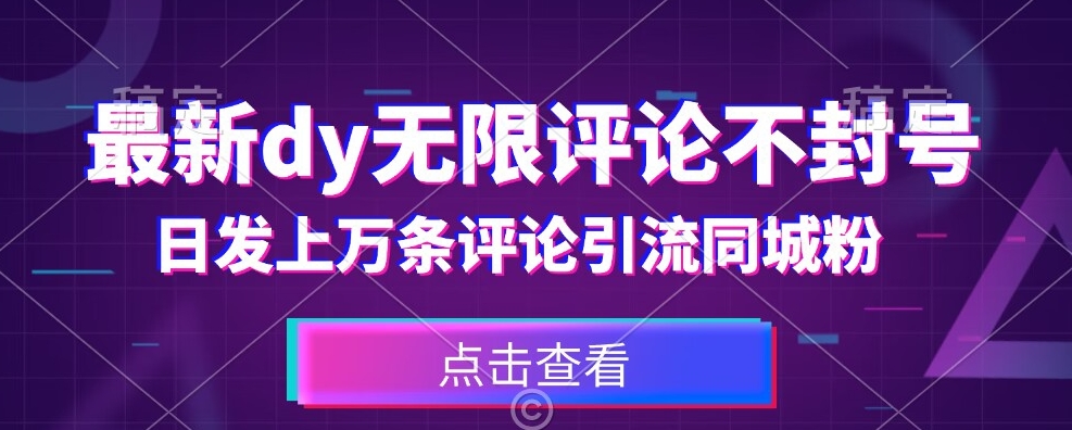 首发最新抖音无限评论不封号，日发上万条引流同城粉必备【揭秘】-网创先锋