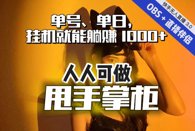 快手、抖音“无人直播”单号单日挂机就能躺赚1000+，这次我就把这当“甩手掌柜”的秘密教给你，人人可做！-网创先锋