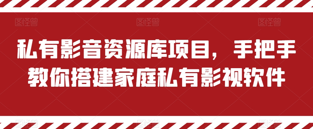私有影音资源库项目，手把手教你搭建家庭私有影视软件【揭秘】-网创先锋