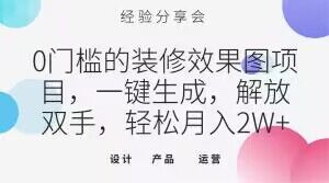 0门槛的装修效果图项目，一键生成，解放双手，轻松月入2W+【揭秘】-网创先锋