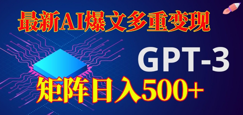 最新AI爆文多重变现，有阅读量就有收益，矩阵日入500+【揭秘】-网创先锋