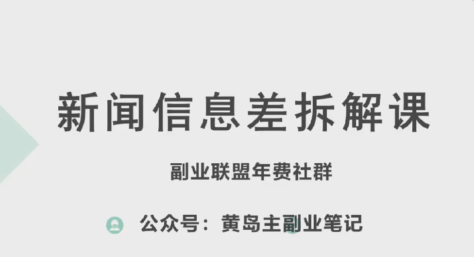 黄岛主·新赛道新闻信息差项目拆解课，实操玩法一条龙分享给你-网创先锋