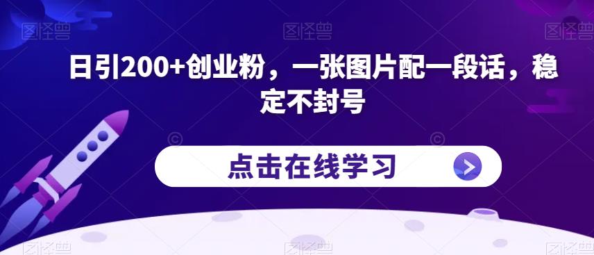 日引200+创业粉，一张图片配一段话，稳定不封号【揭秘】-网创先锋