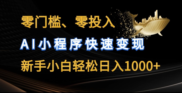零门槛零投入，AI小程序快速变现，新手小白轻松日入几张【揭秘】-网创先锋