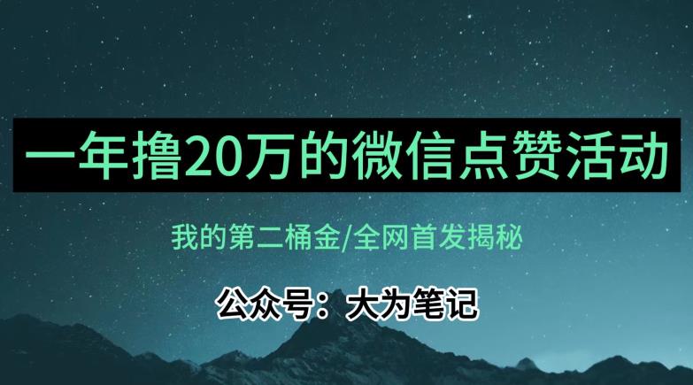 【保姆级教学】全网独家揭秘，年入20万的公众号评论点赞活动冷门项目-网创先锋