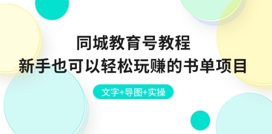同城教育号教程：新手也可以轻松玩赚的书单项目 文字+导图+实操-网创先锋