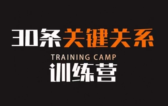 30条关键关系训练营，你关系最近的5个人决定你的财富水平-网创先锋