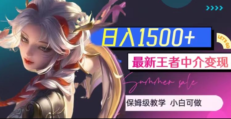 最新王者中介变现，日入1500+（教程+软件+1000G王者教学素材）【揭秘】-网创先锋