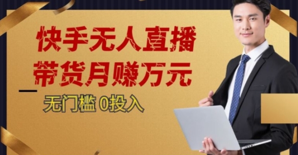 2023蓝海项目，快手无人直播，单号月入5000起步【揭秘】-网创先锋