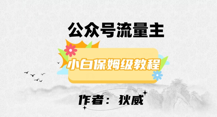 最新红利赛道公众号流量主项目，从0-1每天十几分钟，收入1000+【揭秘】-网创先锋