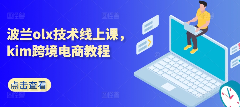 波兰olx技术线上课，kim跨境电商教程-网创先锋