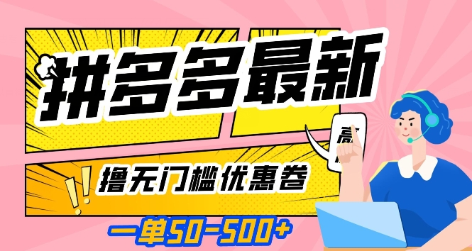 一单50—500加，拼多多最新撸无门槛优惠卷，目前亲测有效【揭秘】-网创先锋