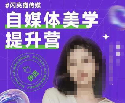 自媒体美学提升营，手把手带你提升品牌审美，做一个有调性的博主-网创先锋