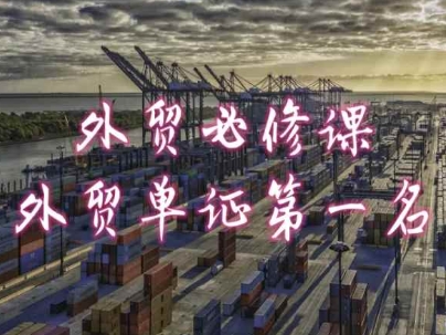 外贸必修课-外贸单证第一名-共勤外贸教程-网创先锋