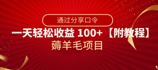 薅羊毛项目，靠分享口令，一天轻松收益100+【附教程】【揭秘】-网创先锋
