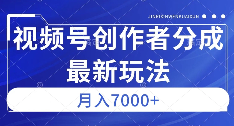 视频号广告分成新方向，作品制作简单，篇篇爆火，半月收益3000+【揭秘】-网创先锋