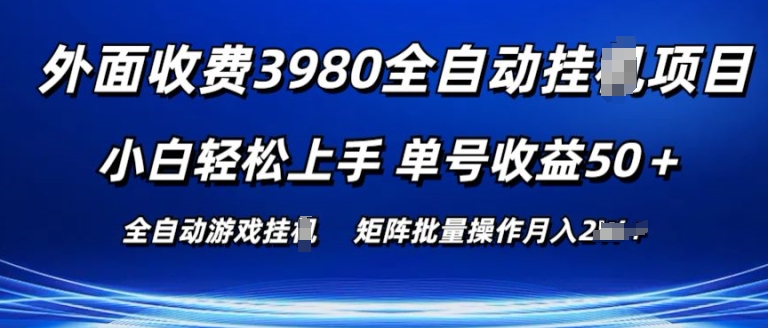 外面收费3980游戏自动搬砖项目 小白轻松上手 单号收益50+ 可批量操作【揭秘】-网创先锋