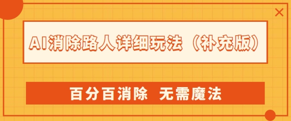 AI消除路人详细玩法，百分百消除，无需魔法(补充版)-网创先锋