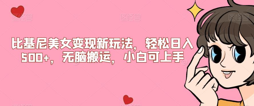 比基尼美女变现新玩法，轻松日入500+，无脑搬运，小白可上手【揭秘】-网创先锋