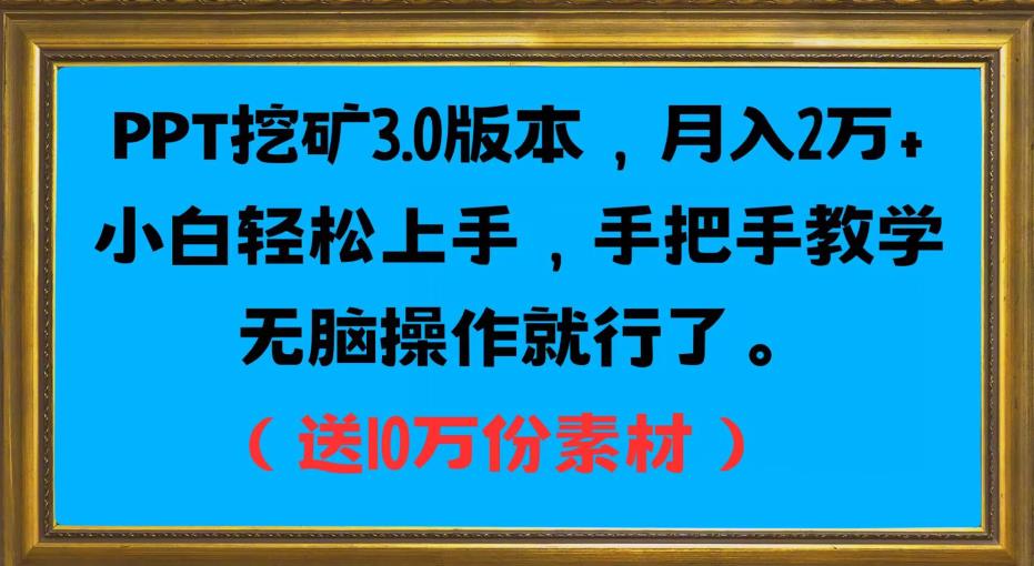 PPT挖矿3.0版本，月入2万小白轻松上手，手把手教学无脑操作就行了（送10万份素材）-网创先锋
