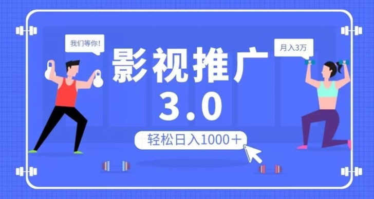 影视推广3.0，轻松无脑搬运，日入1000＋，可批量操作放大收益【揭秘】-网创先锋