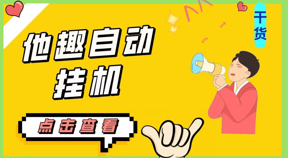 最新他趣聊天挂机项目，单设备一天收益轻松30-50+【挂机脚本+详细教程】-网创先锋