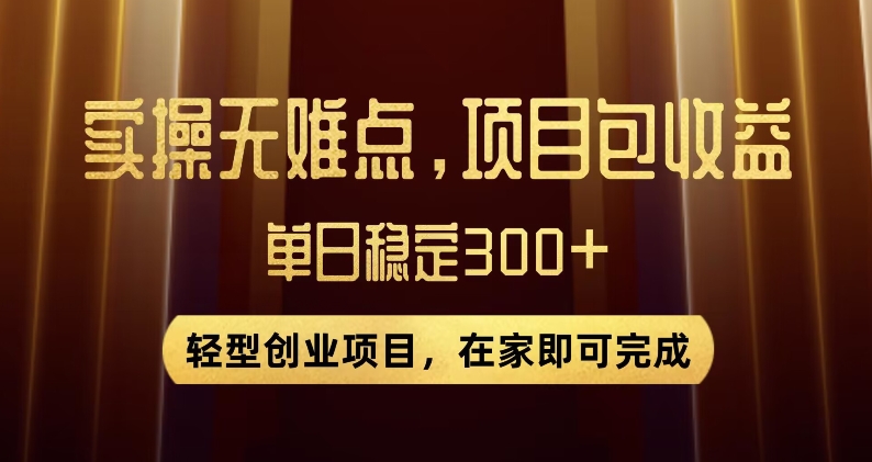 王炸项目！无门槛优惠券，单号日入300+，无需经验直接上手【揭秘】-网创先锋