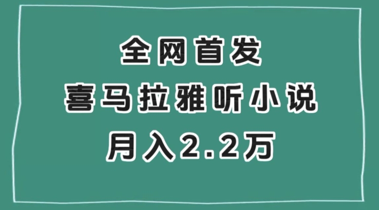全网首发，喜马拉雅挂机听小说月入2万＋【揭秘】-网创先锋