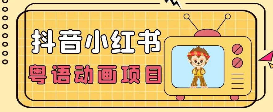 【首发】小众蓝海项目，抖音小红书粤语动画电影玩法，日入1000+-网创先锋