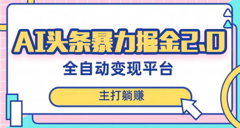 最新头条AI全自动提款机项目，独家蓝海，简单复制粘贴，月入5000＋轻松实现(可批量矩阵)【揭秘】-网创先锋