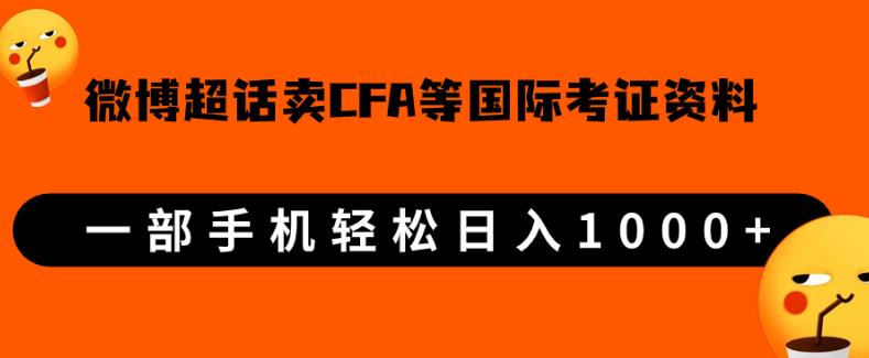 微博超话卖cfa、frm等国际考证虚拟资料，一单300+，一部手机轻松日入1000+-网创先锋
