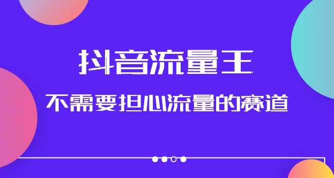 抖音流量王，不需要担心流量的赛道，美女图文音乐号升级玩法（附实操+养号流程）-网创先锋